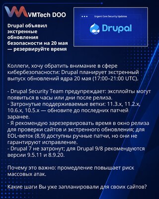 Drupal объявил экстренные обновления безопасности на 20 мая — резервируйте время