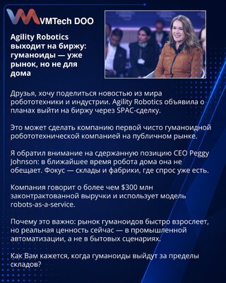 Agility Robotics выходит на биржу: гуманоиды — уже рынок, но не для дома