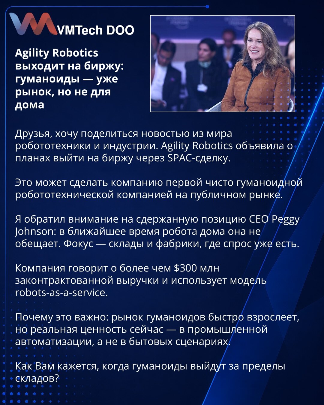 Agility Robotics izlazi na berzu: humanoidi su već tržište, ali ne za dom

Prijatelji, želim da podelim vest iz sveta robotike i industrije. Agility Robotics je objavila planove za izlazak na berzu kroz SPAC transakciju.

To bi moglo da učini kompaniju prvom čistom humanoidnom robotskom kompanijom na javnom tržištu.

Skrenuo sam pažnju na suzdržan stav CEO Peggy Johnson: u bliskoj budućnosti ne obećava robota za dom. Fokus je na skladištima i fabrikama, gde potražnja već postoji.

Kompanija navo