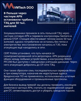 Атака через частную APN остановила турбину польской ТЭЦ