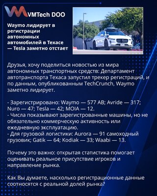 Waymo лидирует в регистрации автономных автомобилей в Техасе — Tesla заметно отстает