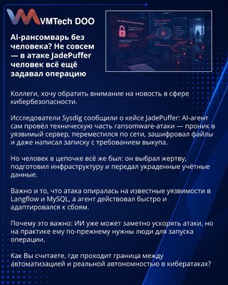 AI-рансомварь без человека? Не совсем — в атаке JadePuffer человек всё ещё задавал операцию
