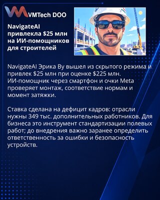 NavigateAI привлекла $25 млн на ИИ-помощника для строителей