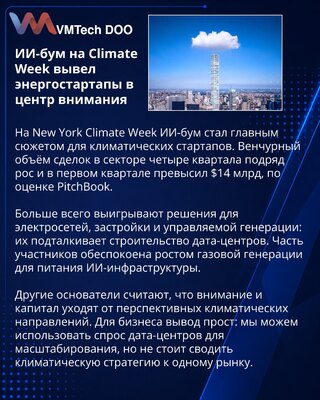 ИИ-бум изменил повестку New York Climate Week для климатических стартапов