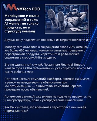 Monday.com и волна сокращений в техе: AI меняет не только продукты, но и структуру команд
