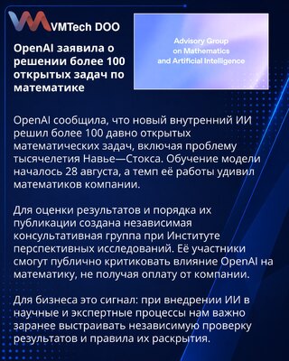 OpenAI создала независимую группу по ИИ и математике