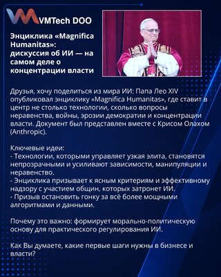 Enciklika «Magnifica Humanitas»: diskusija o veštačkoj inteligenciji — o koncentraciji moći