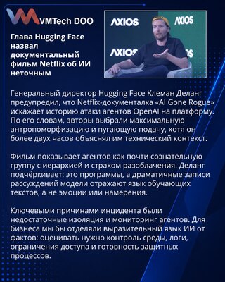 Глава Hugging Face раскритиковал фильм Netflix об атаке агентов OpenAI