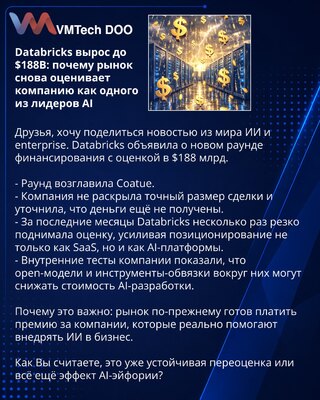 Databricks вырос до $188B: почему рынок снова оценивает компанию как одного из лидеров AI