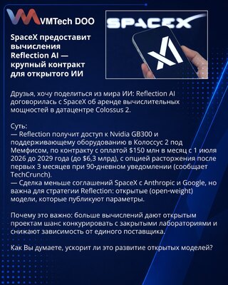 SpaceX će obezbediti računske resurse za Reflection AI — veliki ugovor za otvoreni AI