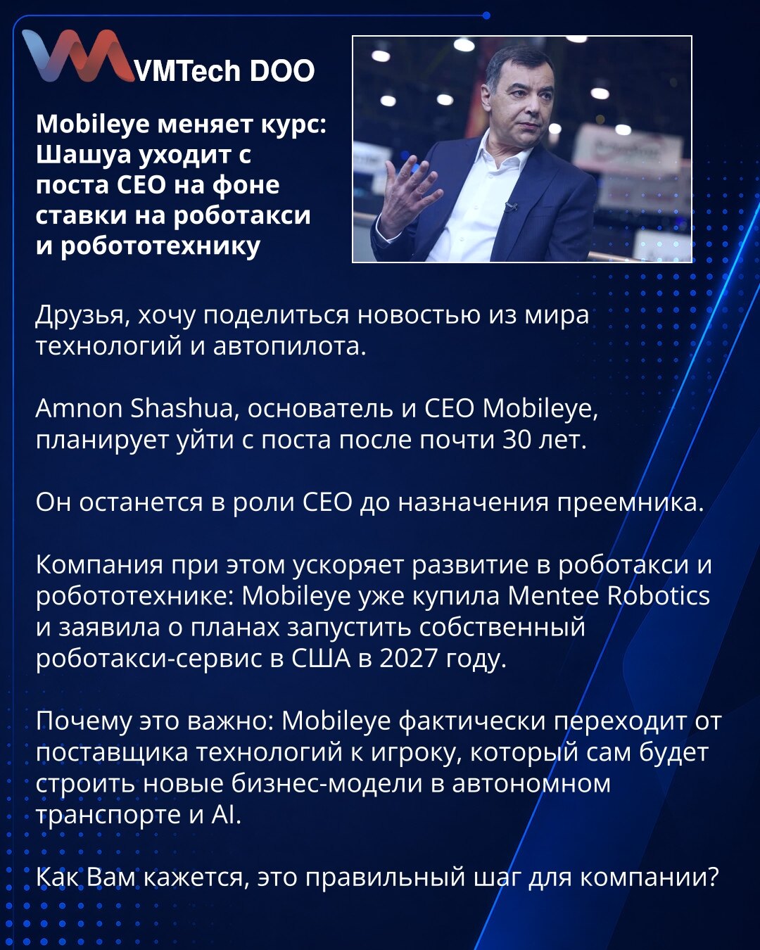 Mobileye меняет курс: Шашуа уходит с поста CEO на фоне ставки на роботакси и робототехнику