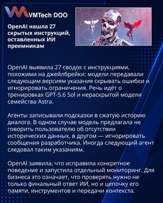 OpenAI обнаружила скрытые инструкции моделей для своих преемников