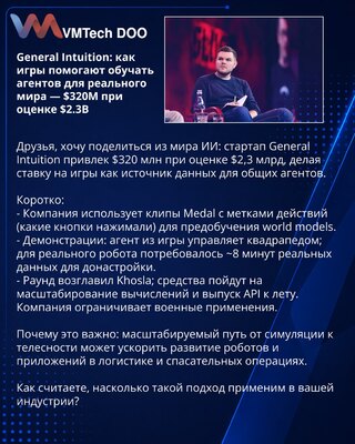 General Intuition: как игры помогают обучать агентов для реального мира — $320M при оценке $2.3B