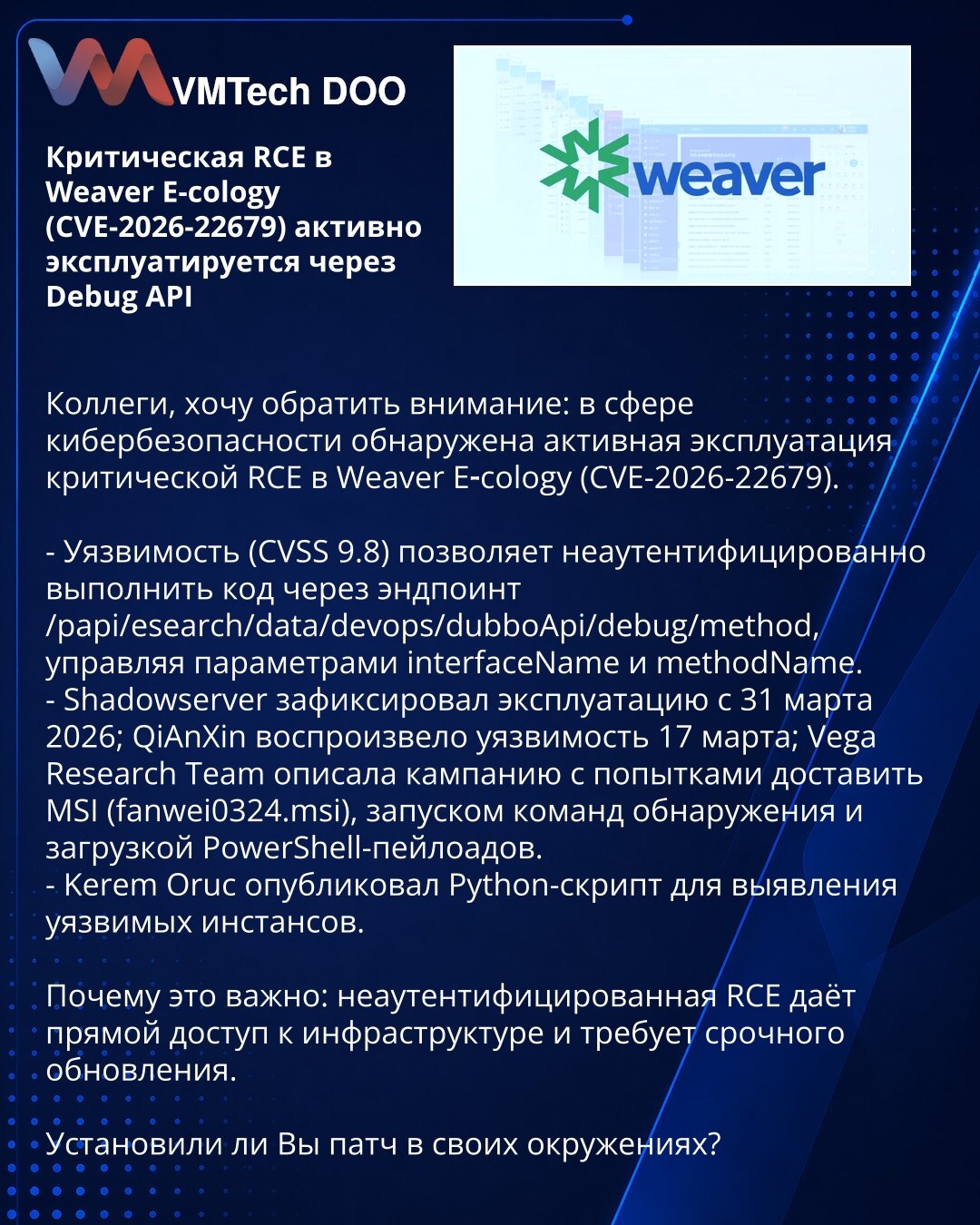 Kritična RCE u Weaver E-cology (CVE-2026-22679) aktivno se eksploatiše preko Debug API

Kolege, skrećem pažnju: zabeležena je aktivna eksploatacija kritične RCE u Weaver E‑cology (CVE-2026-22679).

- Ranljivost (CVSS 9.8) omogućava neautentifikovano izvršenje koda preko /papi/esearch/data/devops/dubboApi/debug/method upravljanjem interfaceName i methodName.
- Shadowserver je zabeležio eksploataciju od 31. marta 2026; QiAnXin reproducirao 17. marta; Vega Research Team opisao kampanju sa pokušajim