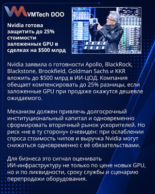 Nvidia защитит стоимость GPU в инфраструктурных сделках до $500 млрд
