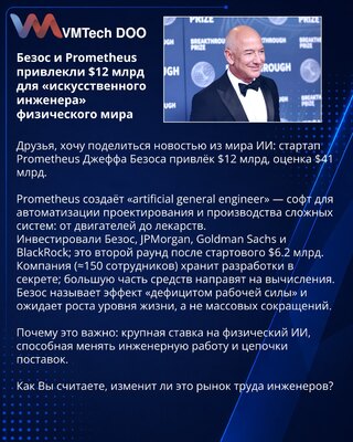 Безос и Prometheus привлекли $12 млрд для «искусственного инженера» физического мира