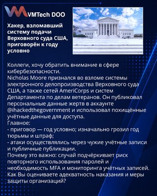 Хакер, взломавший систему подачи Верховного суда США, приговорён к году условно