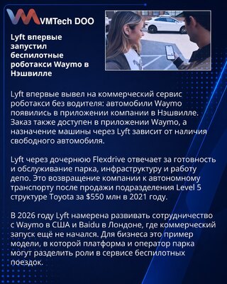 Lyft запустил беспилотные роботакси Waymo в Нэшвилле