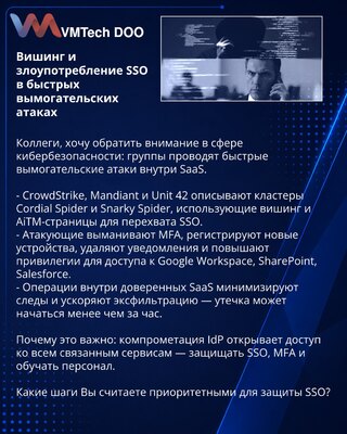 Вишинг и злоупотребление SSO в быстрых вымогательских атаках