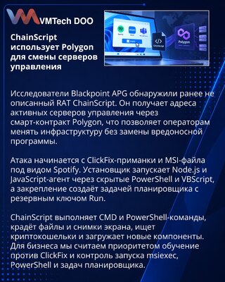 RAT ChainScript применяет Polygon для ротации серверов управления