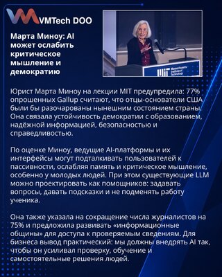 Марта Миноу в MIT призвала проектировать AI для критического мышления