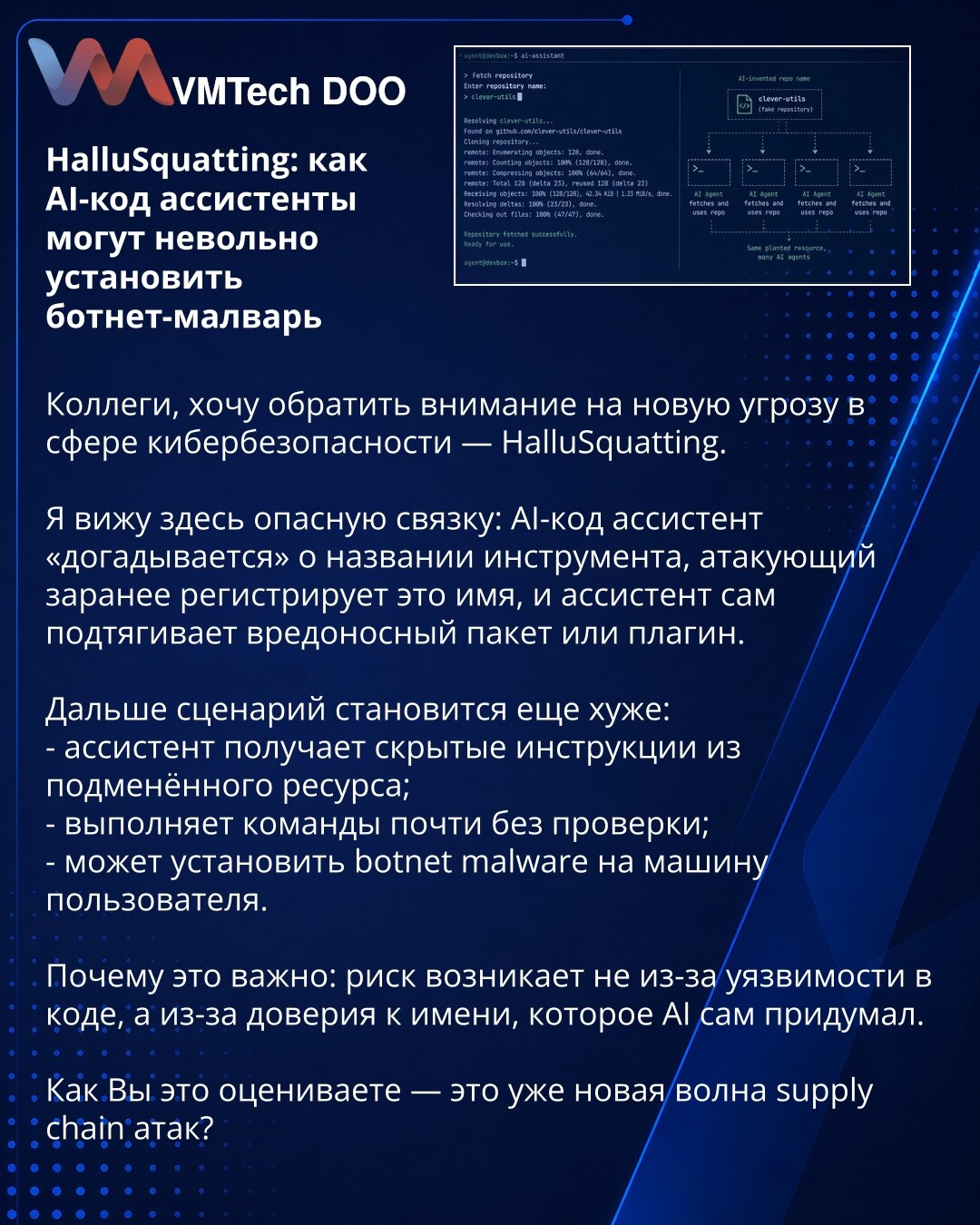 HalluSquatting: kako AI asistenti za kodiranje mogu nehotice da instaliraju botnet malver

Kolege, želim da skrenem Pažnju na novu pretnju u sajber bezbednosti — HalluSquatting.

Vidim opasnu vezu: AI asistent za kodiranje „pogodi“ naziv alata, napadač unapred registruje to ime, a asistent sam preuzima zlonamerni paket ili dodatak.

Dalji scenario je još gori:
- asistent dobija skrivene instrukcije sa zamenjenog resursa;
- izvršava komande gotovo bez provere;
- može da instalira botnet malver na