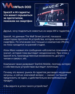 SpaceX и AI-гаджеты: что может скрываться за прототипом, похожим на смартфон