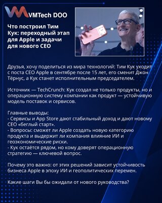 Šta je izgradio Tim Kuk — prelaz i zadaci za novog izvršnog direktora