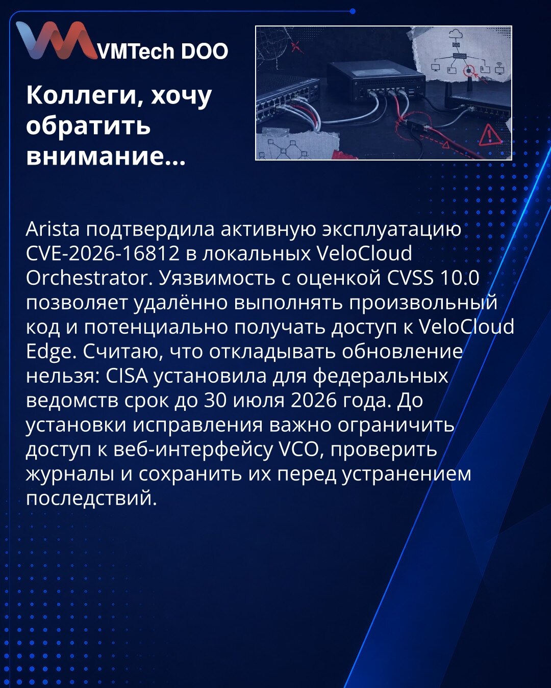 Arista предупредила об атаках через критическую уязвимость VeloCloud Orchestrator