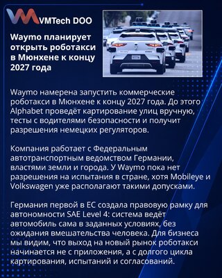 Waymo нацелилась на запуск сервиса роботакси в Мюнхене к 2027 году