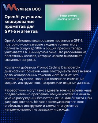 OpenAI улучшила кеширование промптов для агентов на GPT-6