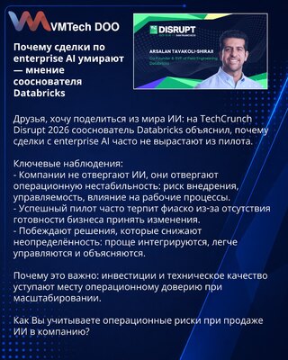 Почему сделки по enterprise AI умирают — мнение сооснователя Databricks