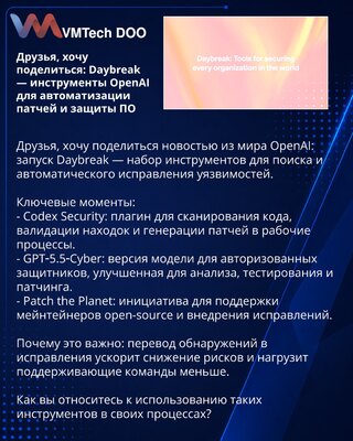 Друзья, хочу поделиться: Daybreak — инструменты OpenAI для автоматизации патчей и защиты ПО