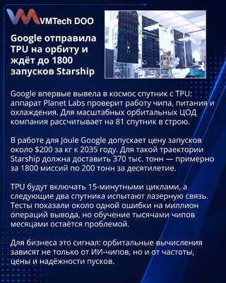 Google проверит TPU в космосе на пути к орбитальным дата-центрам
