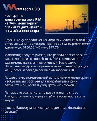 Рост цен на электроэнергию в PJM на 76%: мониторинг обвиняет дата‑центры и ошибки оператора