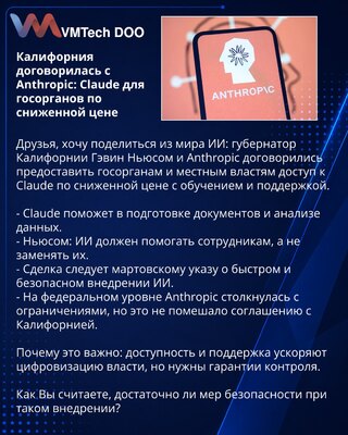 Калифорния договорилась с Anthropic: Claude для госорганов по сниженной цене