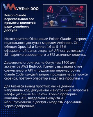 Okta обнаружила сервис Poison Claude с доступом к промптам клиентов