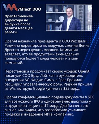 OpenAI назначила Дали Раджича новым директором по выручке