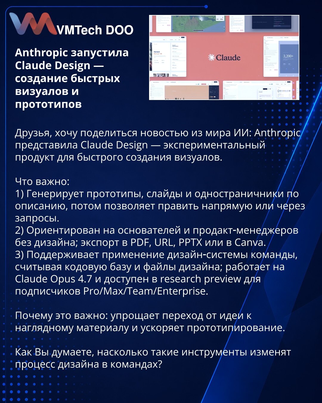 Anthropic lansirao Claude Design — kreiranje brzih vizuala i prototipova

Poštovani, želim da podelim vest iz sveta Veštačke inteligencije: Anthropic je predstavio Claude Design — eksperimentalni proizvod za brzo kreiranje vizuala.

Šta je važno:
1) Generiše prototipove, slajdove i jednostrane stranice po opisu, zatim omogućava izmene direktno ili putem upita.
2) Orijentisan na osnivače i produkt‑menadžere bez dizajnerskih veština; izvoz u PDF, URL, PPTX ili u Canva.
3) Podržava primenu dizajn‑s
