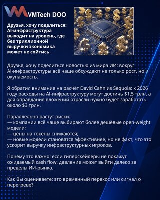 Друзья, хочу поделиться: AI-инфраструктура выходит на уровень, где без триллионной выручки экономика может не сойтись