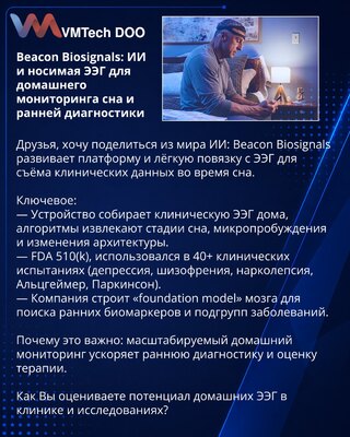 Beacon Biosignals: ИИ и носимая ЭЭГ для домашнего мониторинга сна и ранней диагностики