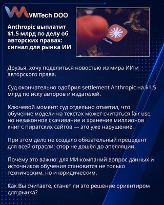 Anthropic выплатит $1.5 млрд по делу об авторских правах: сигнал для рынка ИИ