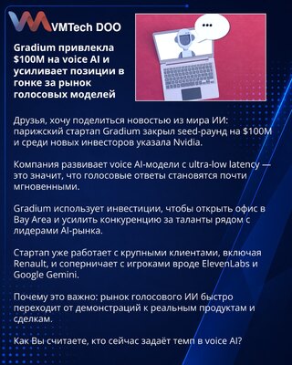 Gradium привлекла $100M на voice AI и усиливает позиции в гонке за рынок голосовых моделей