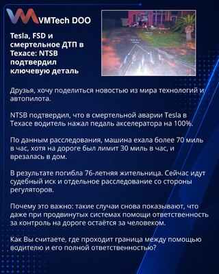 Tesla, FSD и смертельное ДТП в Техасе: NTSB подтвердил ключевую деталь