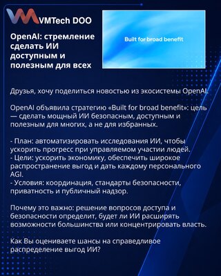 OpenAI: стремление сделать ИИ доступным и полезным для всех