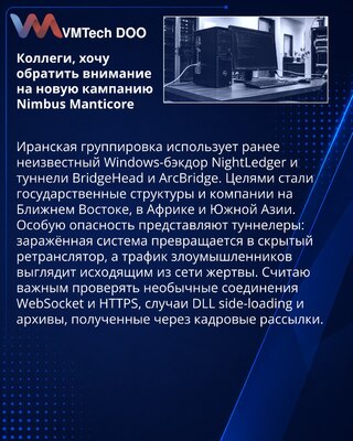 Nimbus Manticore превращает заражённые Windows-системы в скрытые сетевые ретрансляторы
