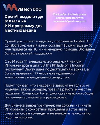 OpenAI направит до $10 млн на ИИ-программу Lenfest для местных медиа