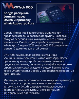 Google предупредила о захвате аккаунтов через OAuth и привязку WhatsApp