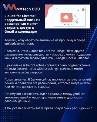 Claude for Chrome: поддельный клик из расширения может открыть доступ к Gmail и календарю