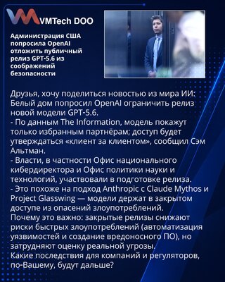 Администрация США попросила OpenAI отложить публичный релиз GPT‑5.6 из соображений безопасности
